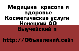 Медицина, красота и здоровье Косметические услуги. Ненецкий АО,Выучейский п.